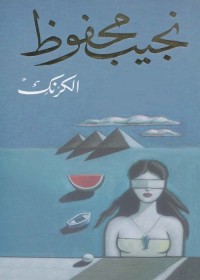 الكرنك